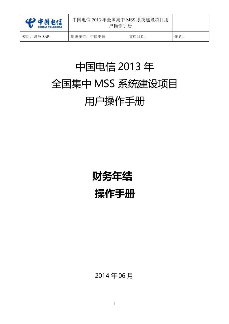 中国电信集中MSS项目-操作手册-SAP财务：年结-20140704-V1