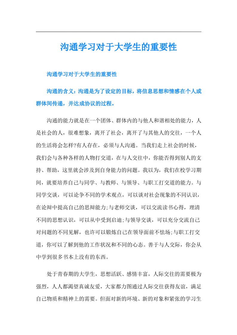 沟通学习对于大学生的重要性