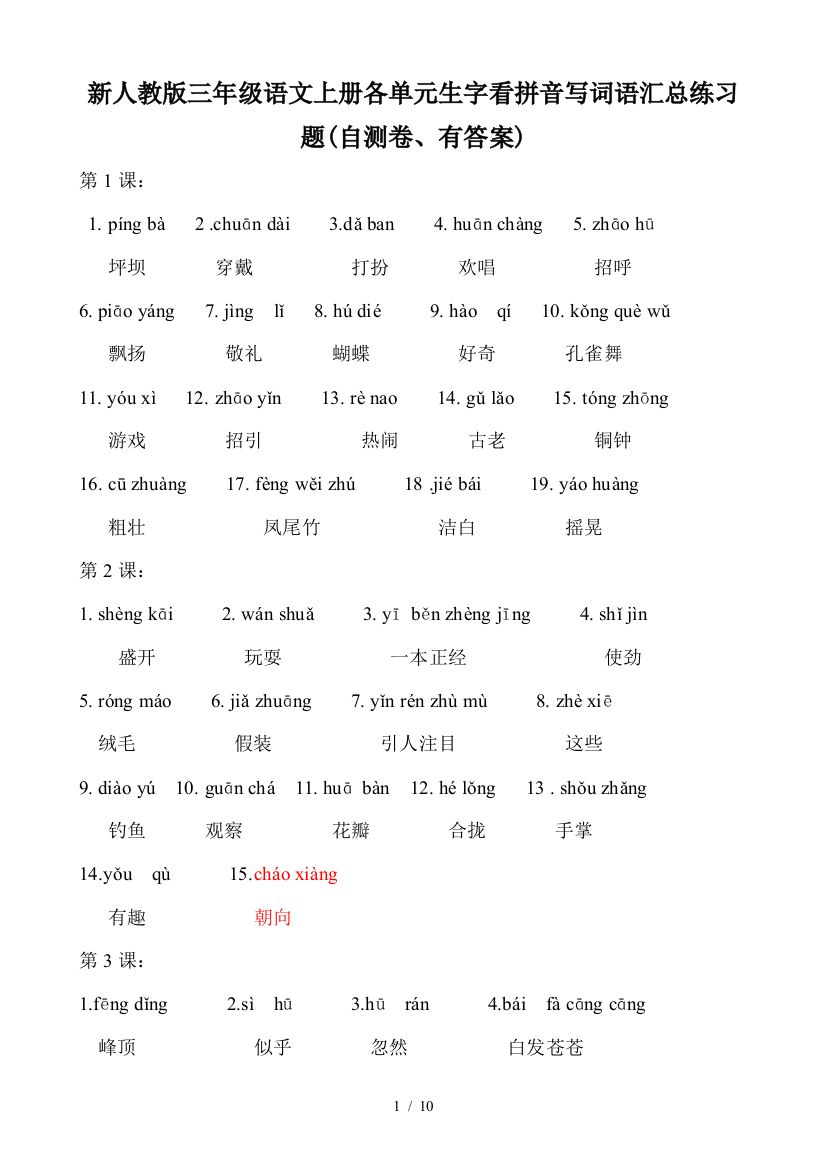 新人教版三年级语文上册各单元生字看拼音写词语汇总练习题(自测卷、有答案)