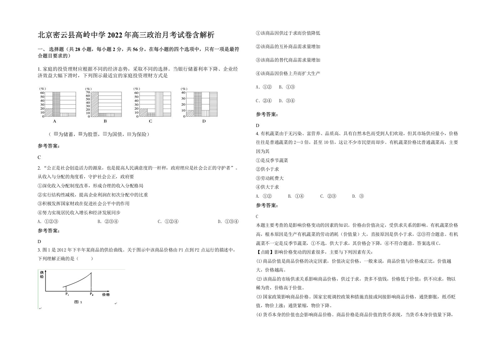 北京密云县高岭中学2022年高三政治月考试卷含解析