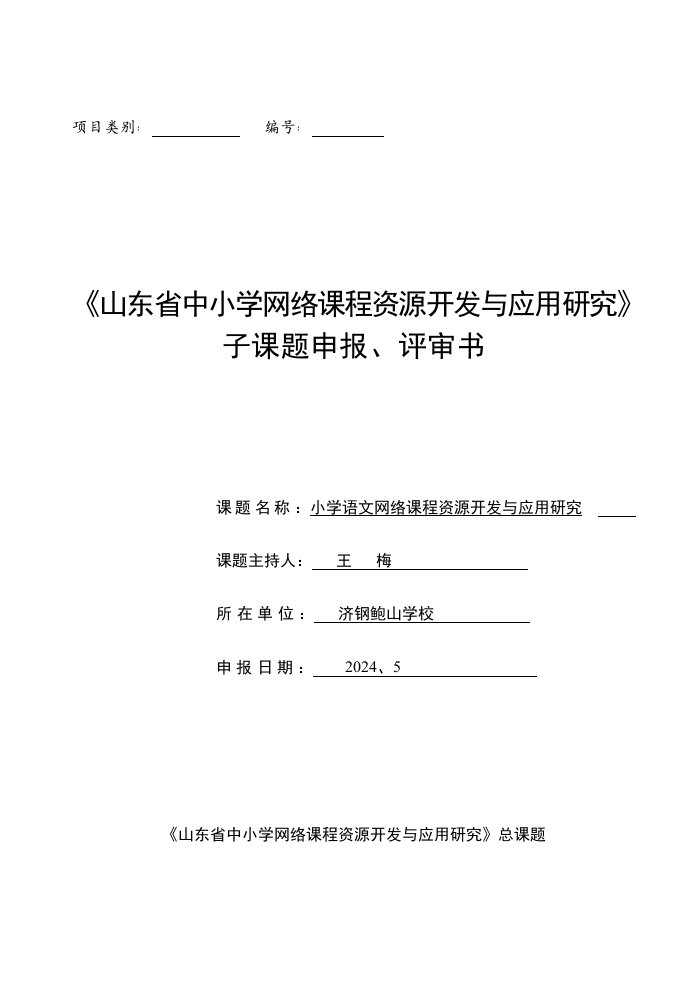 小学语文网络课程资源开发与应用研究网络课程申请书