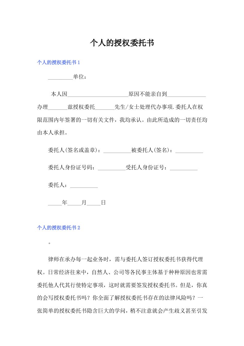 个人的授权委托书