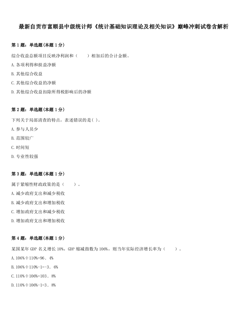 最新自贡市富顺县中级统计师《统计基础知识理论及相关知识》巅峰冲刺试卷含解析