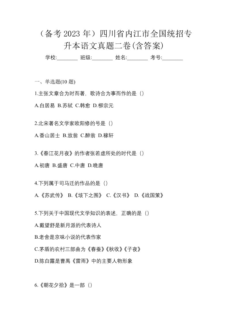 备考2023年四川省内江市全国统招专升本语文真题二卷含答案