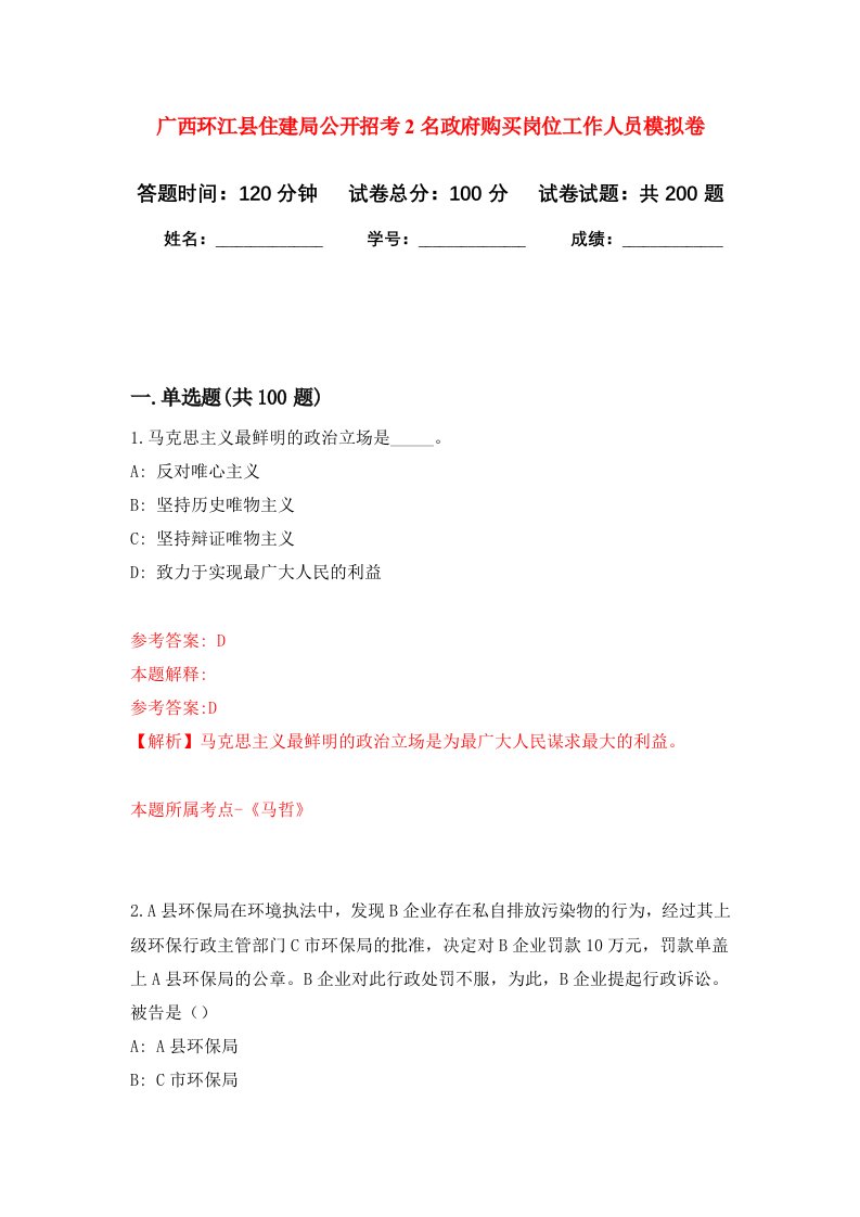 广西环江县住建局公开招考2名政府购买岗位工作人员强化训练卷9