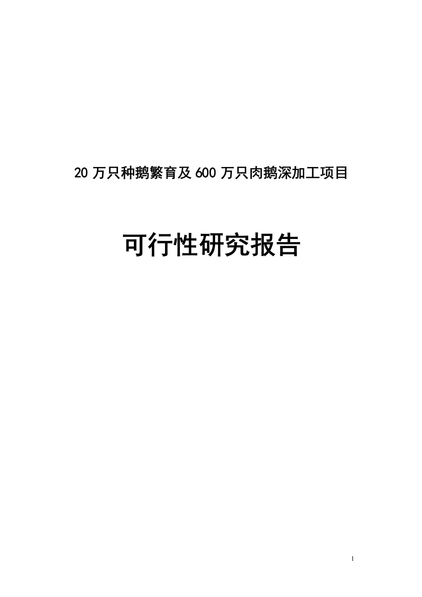 20万只种鹅繁育和600万只肉鹅深加工项目可行性研究报告