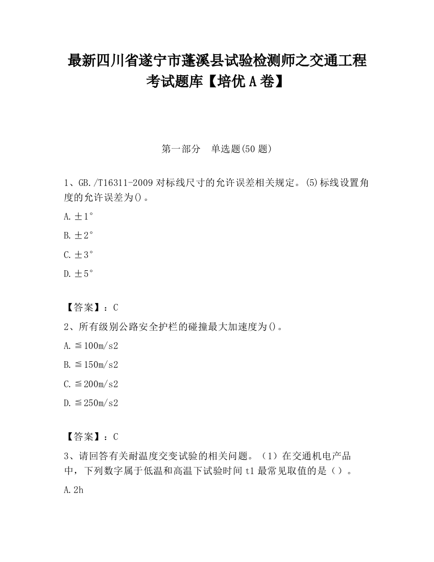 最新四川省遂宁市蓬溪县试验检测师之交通工程考试题库【培优A卷】