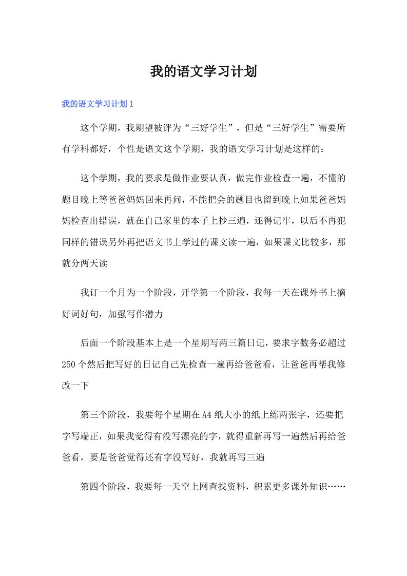 我的语文学习计划