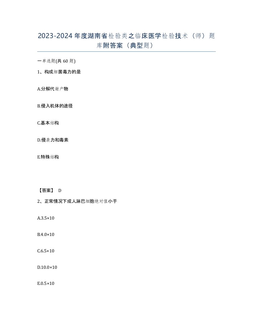 2023-2024年度湖南省检验类之临床医学检验技术师题库附答案典型题