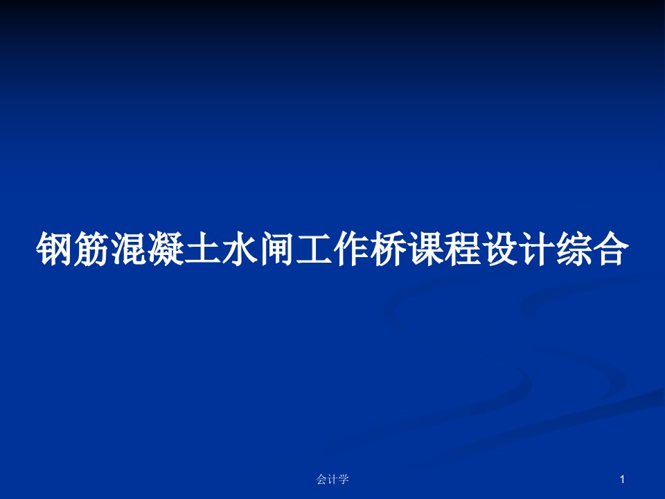 钢筋混凝土水闸工作桥课程设计综合PPT学习教案