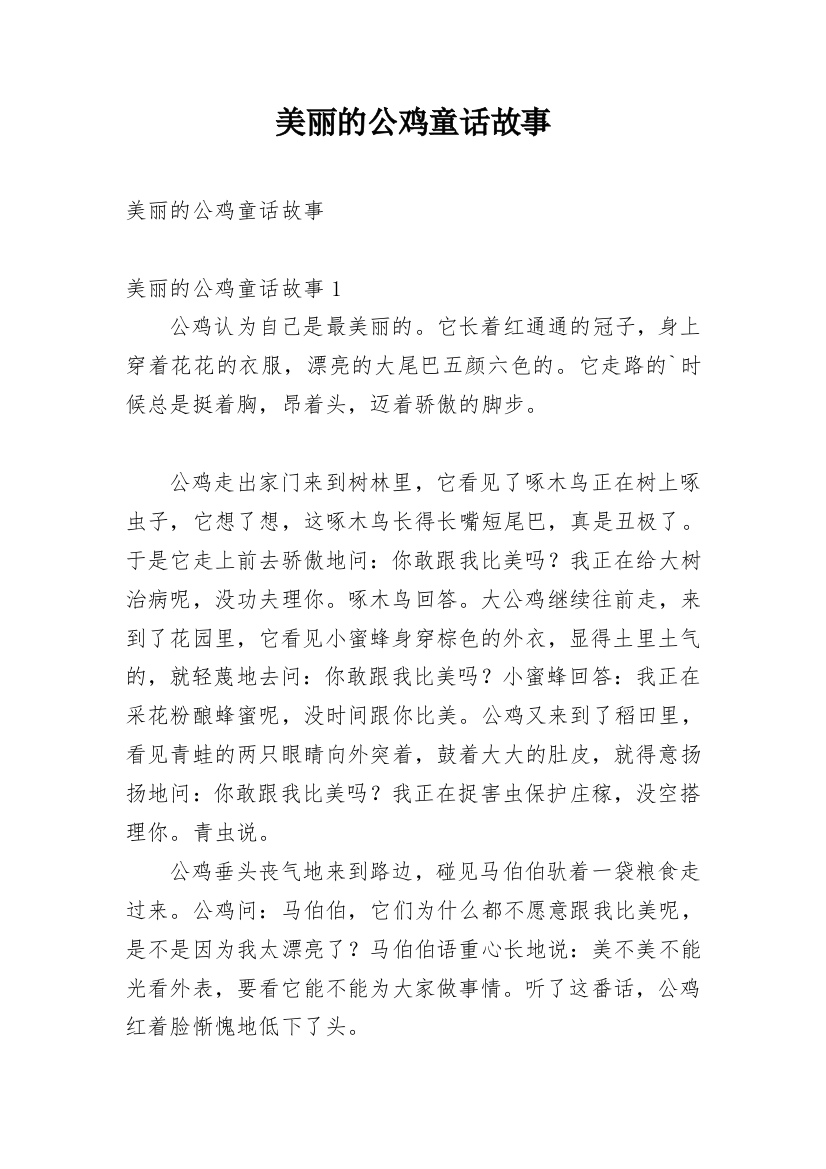 美丽的公鸡童话故事