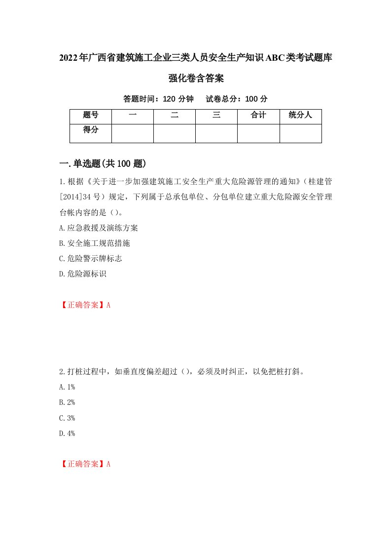 2022年广西省建筑施工企业三类人员安全生产知识ABC类考试题库强化卷含答案第2版