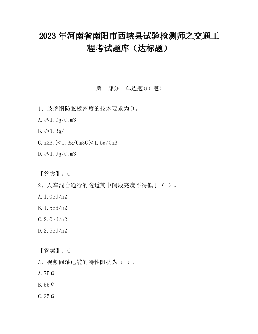 2023年河南省南阳市西峡县试验检测师之交通工程考试题库（达标题）