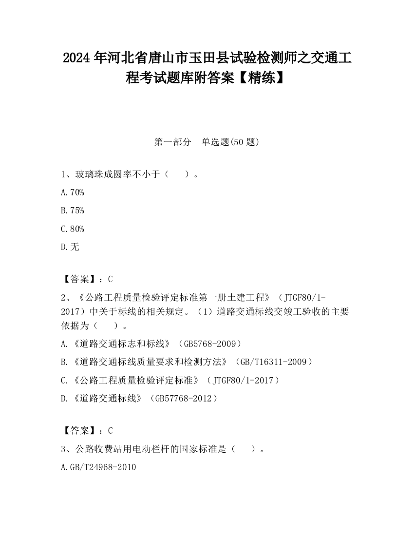 2024年河北省唐山市玉田县试验检测师之交通工程考试题库附答案【精练】