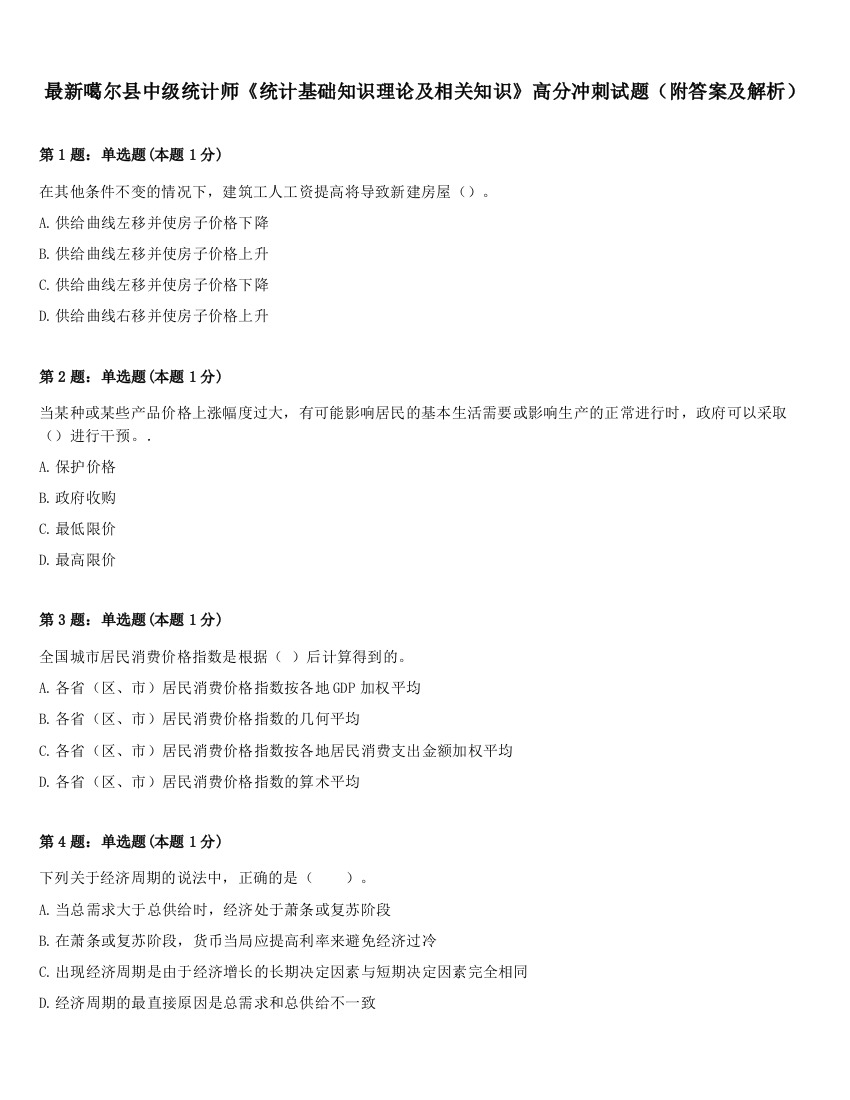 最新噶尔县中级统计师《统计基础知识理论及相关知识》高分冲刺试题（附答案及解析）