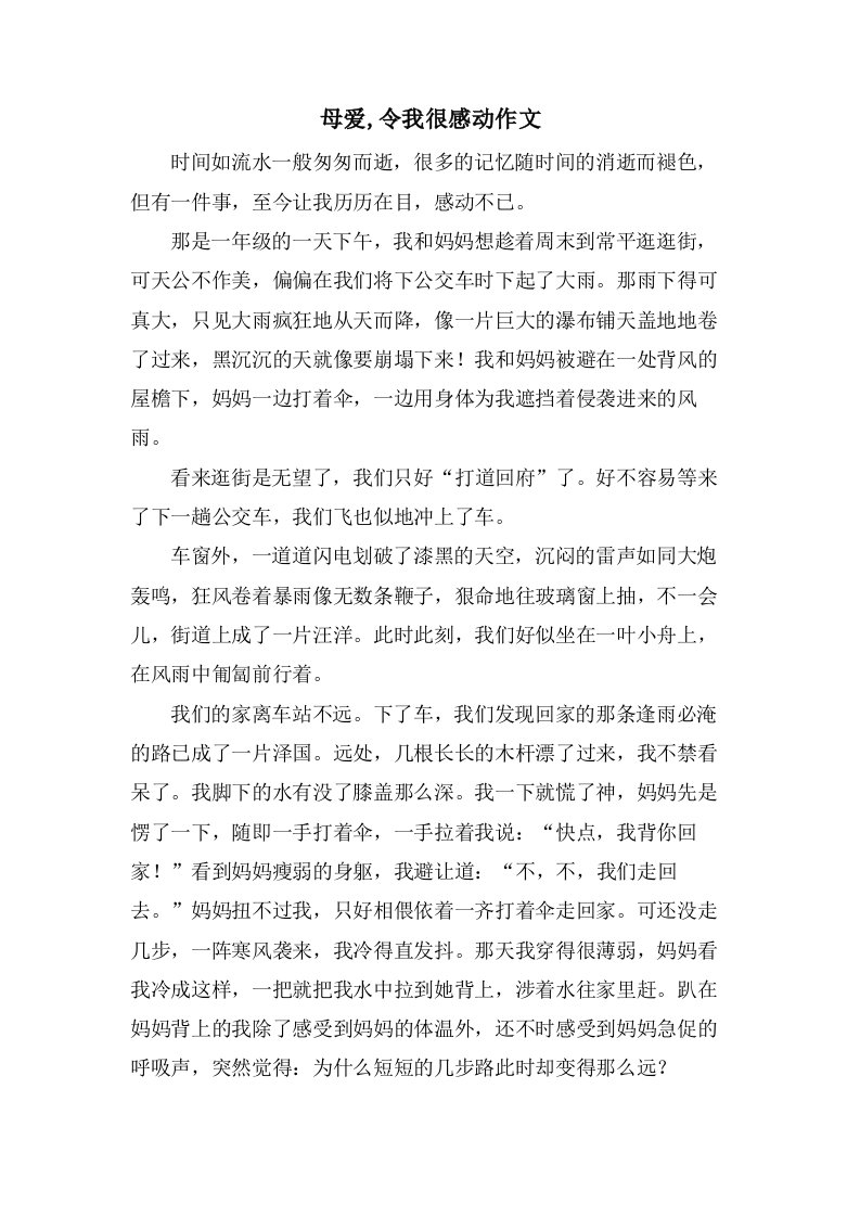 母爱,令我很感动作文