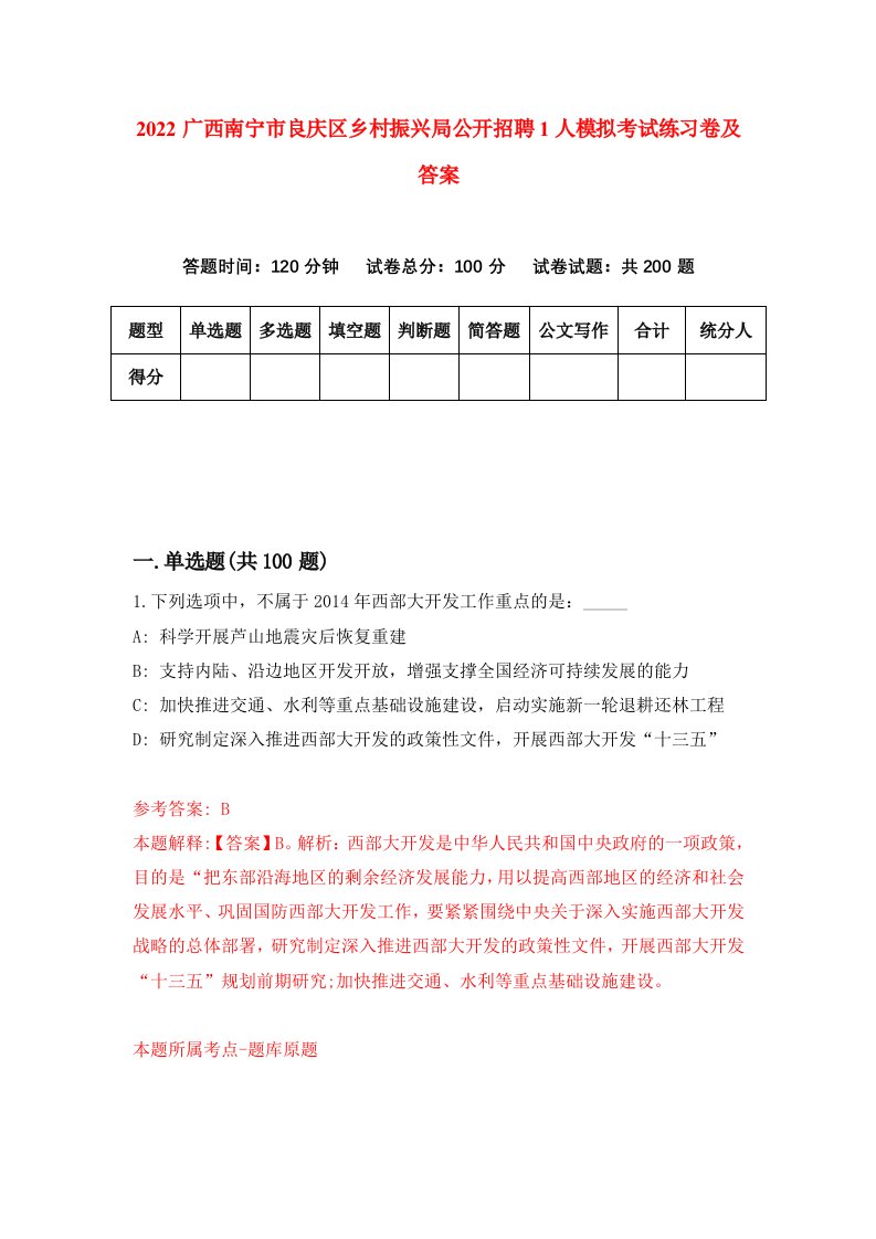 2022广西南宁市良庆区乡村振兴局公开招聘1人模拟考试练习卷及答案第5版