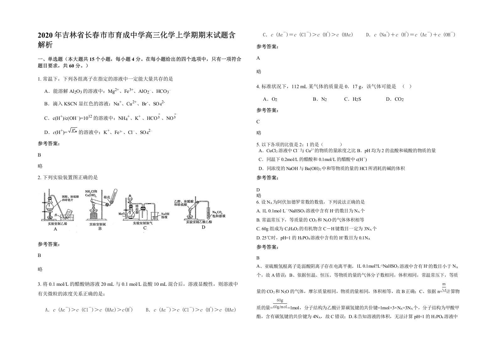 2020年吉林省长春市市育成中学高三化学上学期期末试题含解析