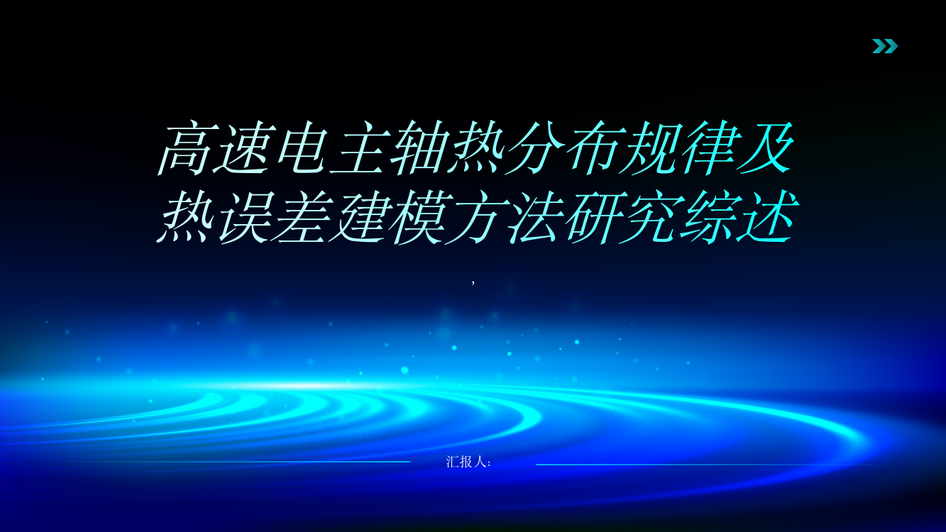 高速电主轴热分布规律及热误差建模方法研究综述报告