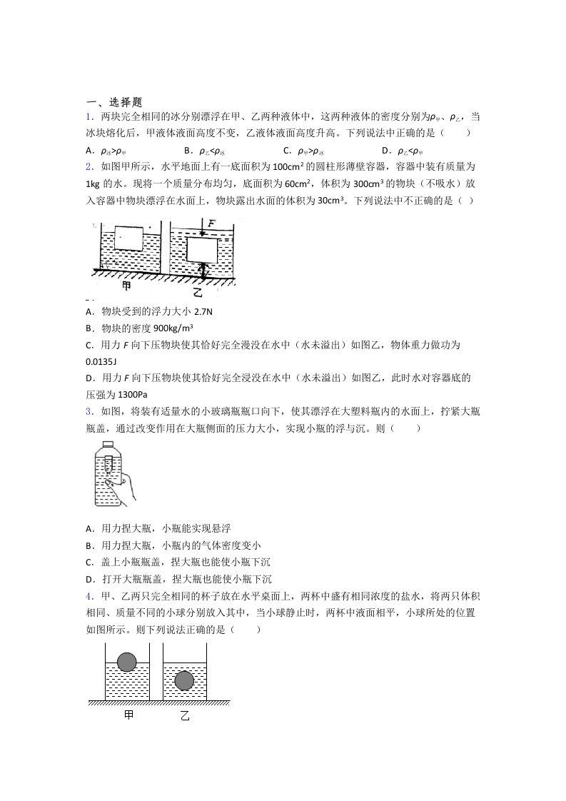 初二物理-第十章浮力知识点及练习题及答案