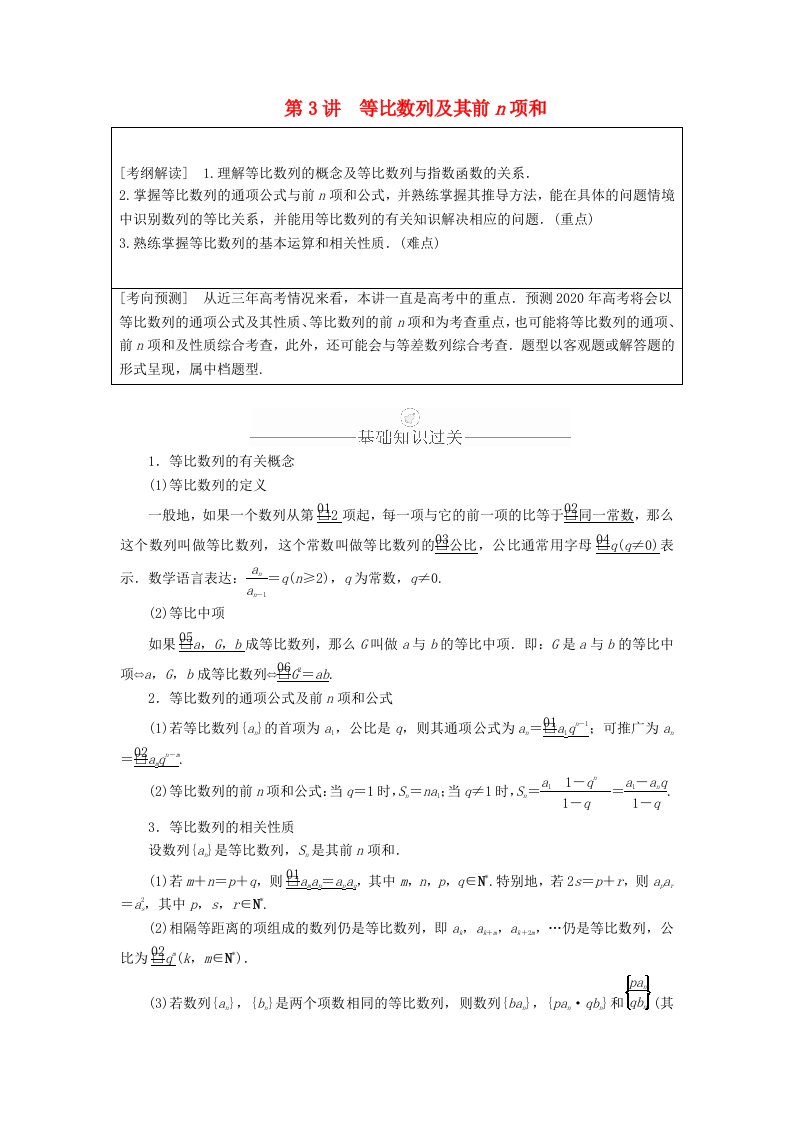 高考数学一轮复习第5章数列第3讲等比数列及其前n项和讲义理（含解析）