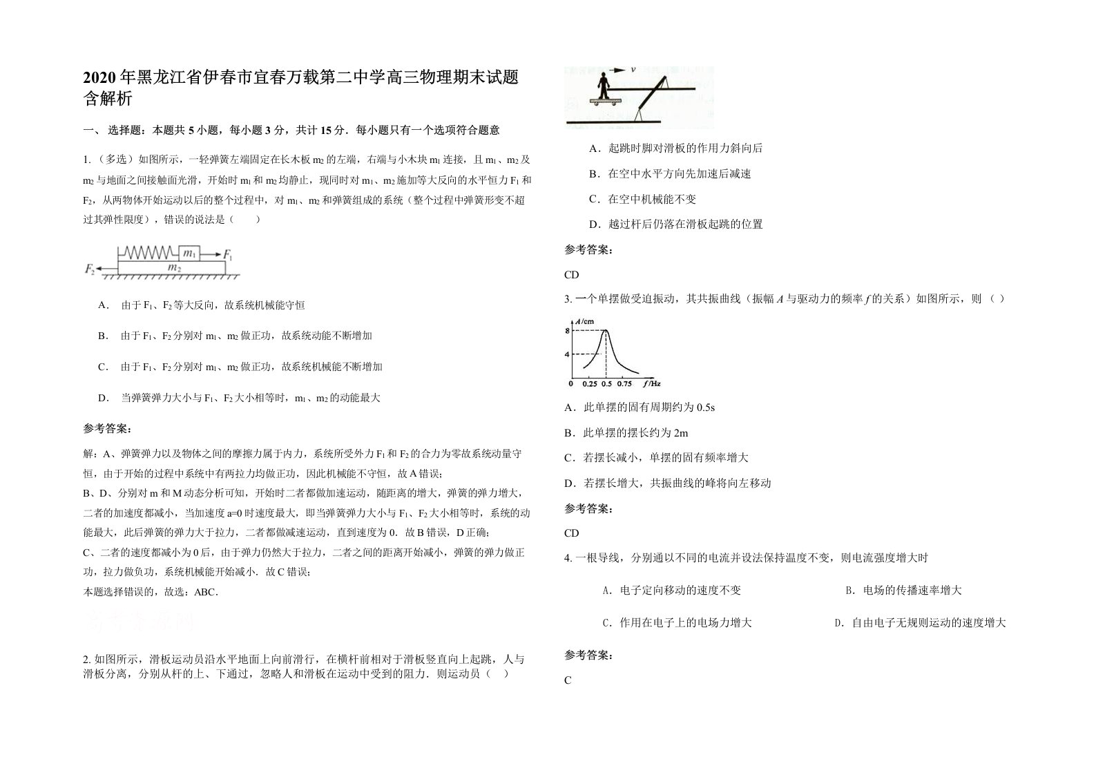 2020年黑龙江省伊春市宜春万载第二中学高三物理期末试题含解析