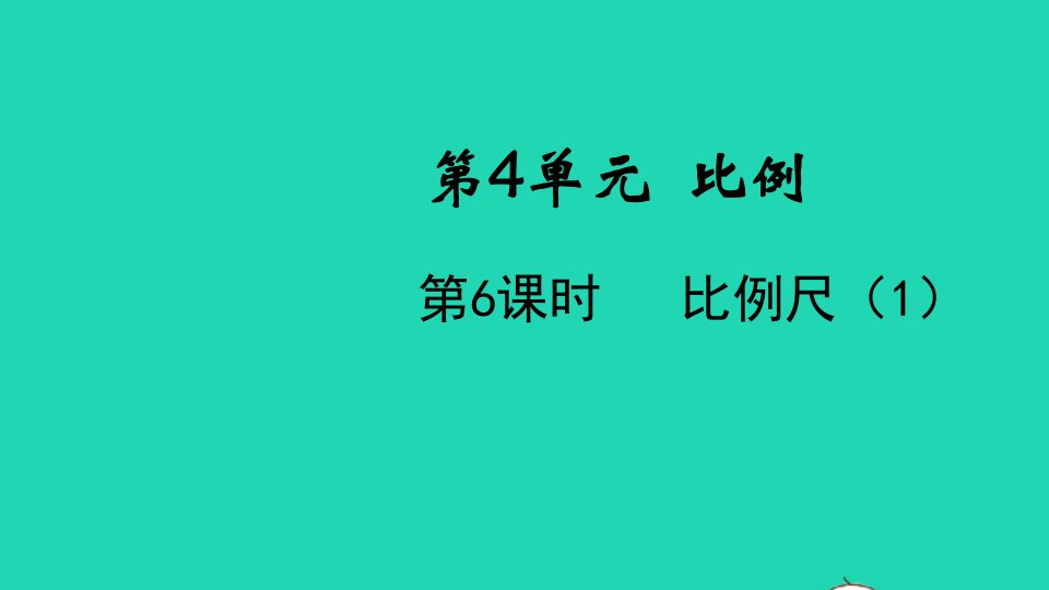 2022春六年级数学下册第4单元比例第6课时比例尺1教学课件新人教版