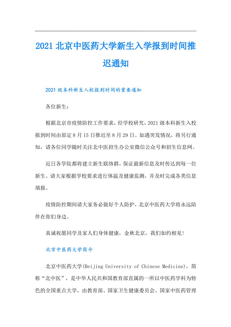 北京中医药大学新生入学报到时间推迟通知