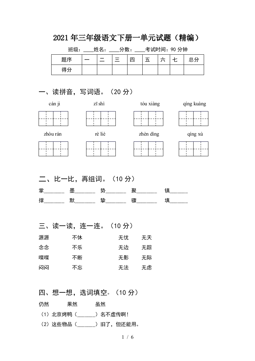 2021年三年级语文下册一单元试题(精编)