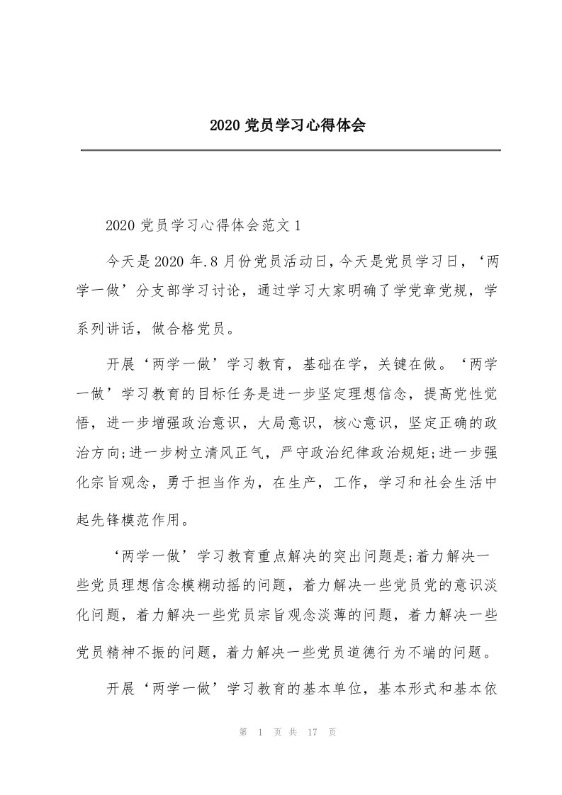 2020党员学习心得体会