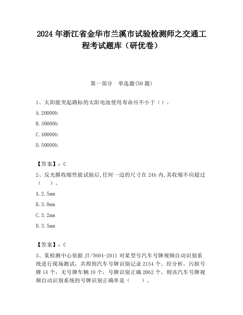 2024年浙江省金华市兰溪市试验检测师之交通工程考试题库（研优卷）