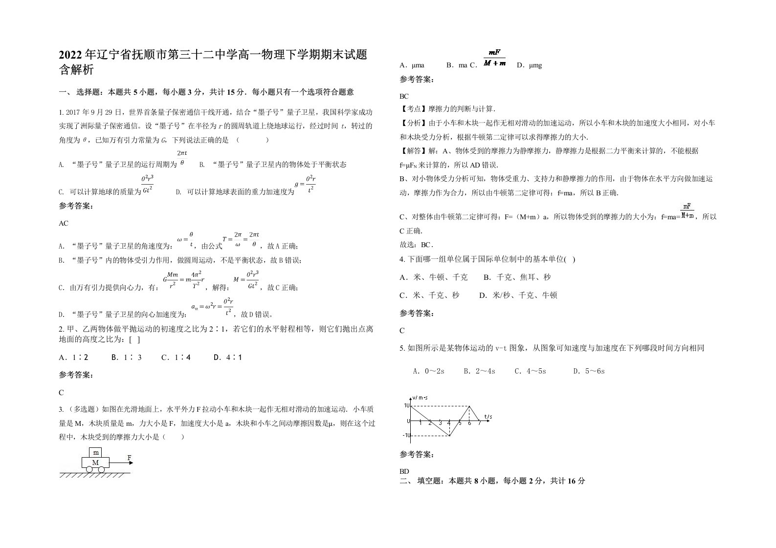 2022年辽宁省抚顺市第三十二中学高一物理下学期期末试题含解析