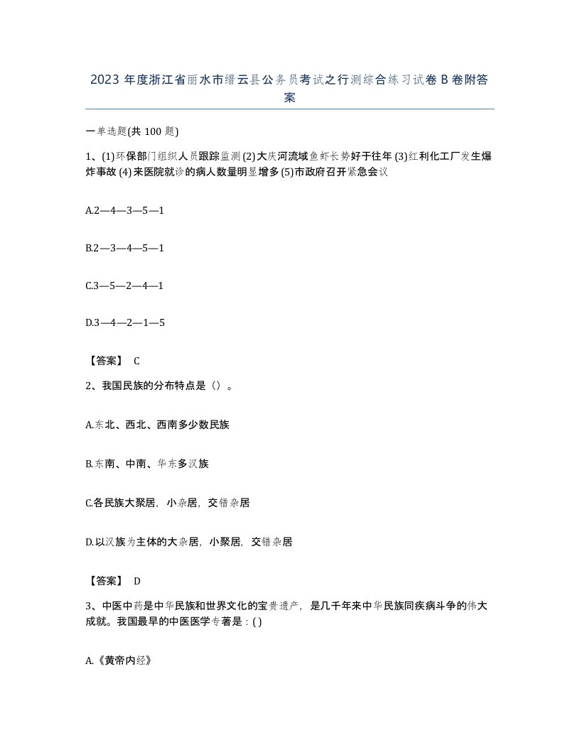 2023年度浙江省丽水市缙云县公务员考试之行测综合练习试卷B卷附答案