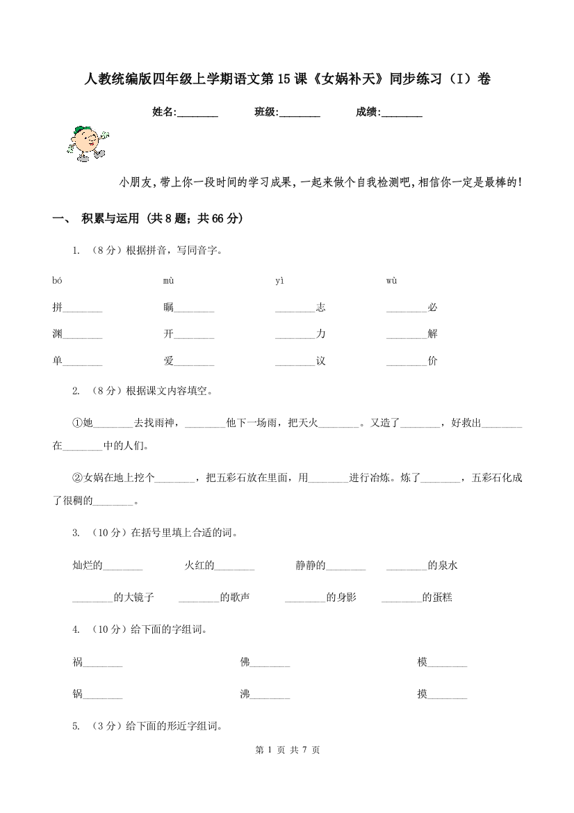 人教统编版四年级上学期语文第15课女娲补天同步练习I卷
