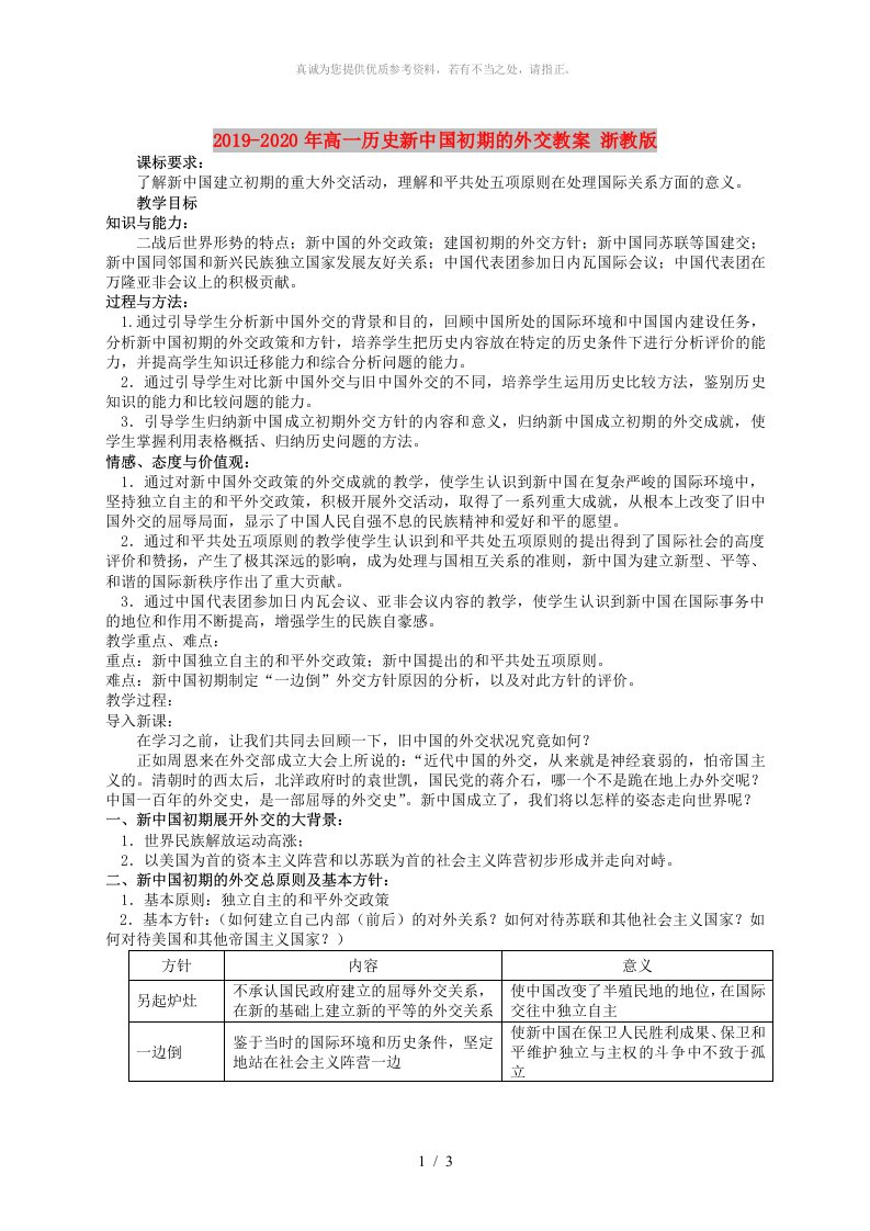 2019-2020年高一历史新中国初期的外交教案