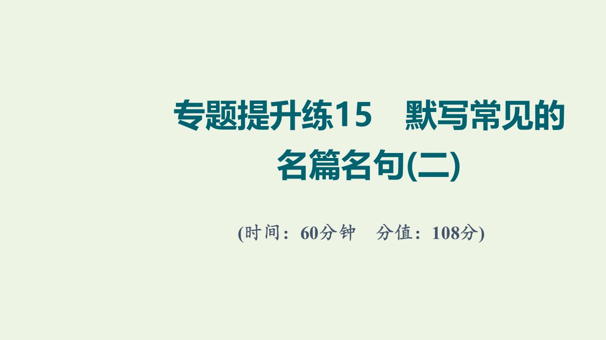 版高考语文一轮复习专题提升练15默写常见的名篇名句二课件