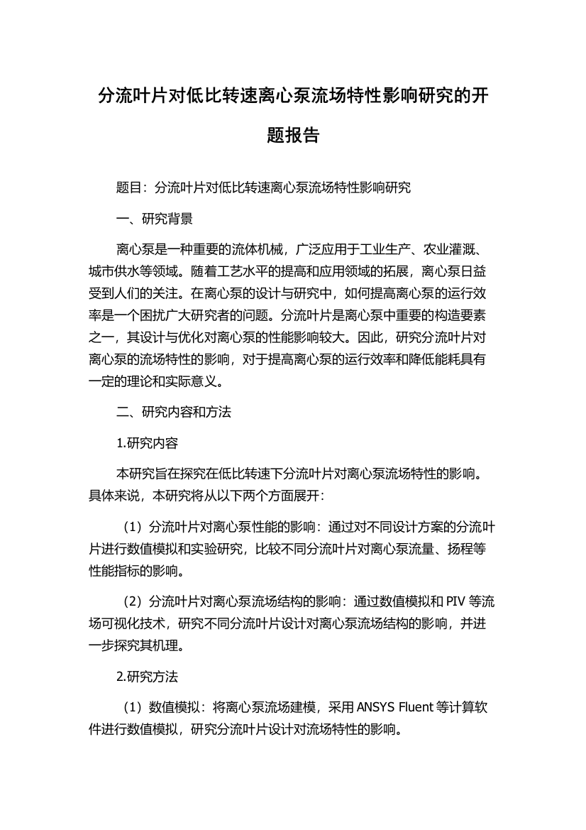 分流叶片对低比转速离心泵流场特性影响研究的开题报告