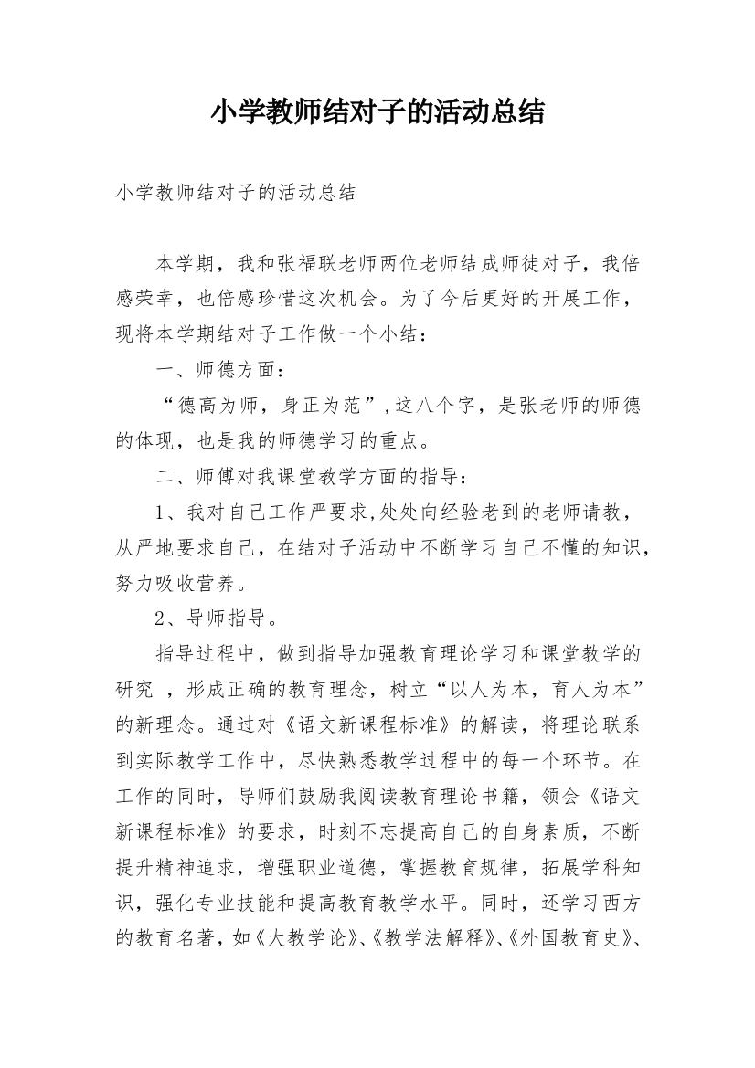 小学教师结对子的活动总结