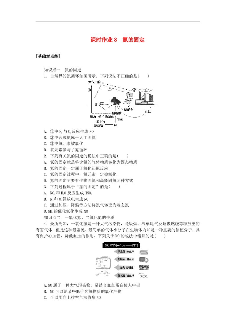 2024版新教材高中化学课时作业8氮的固定苏教版必修第二册