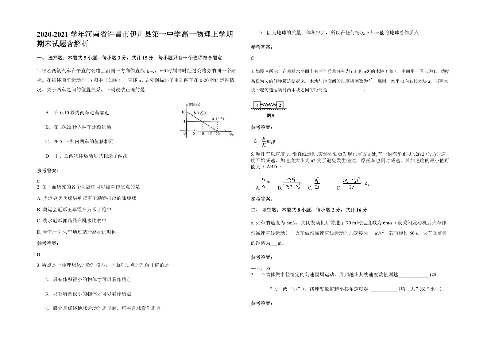 2020-2021学年河南省许昌市伊川县第一中学高一物理上学期期末试题含解析