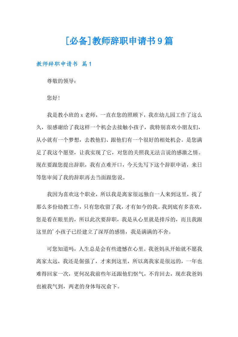 [必备]教师辞职申请书9篇