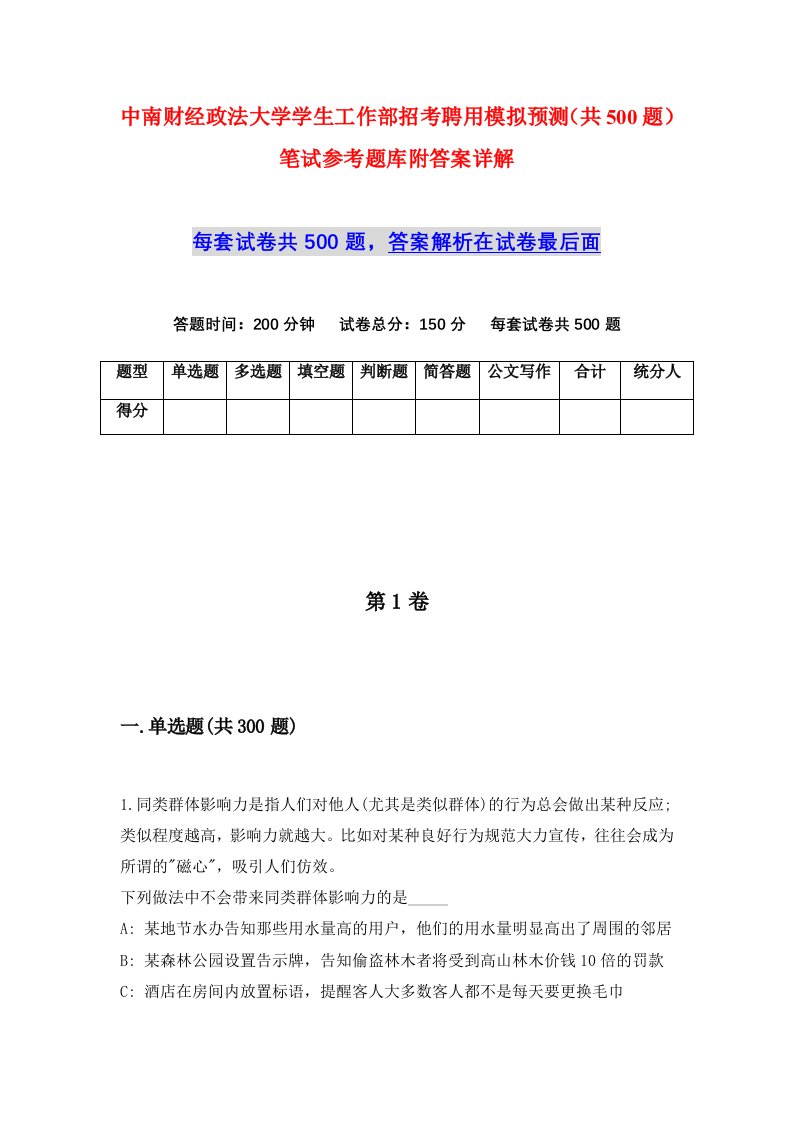 中南财经政法大学学生工作部招考聘用模拟预测共500题笔试参考题库附答案详解