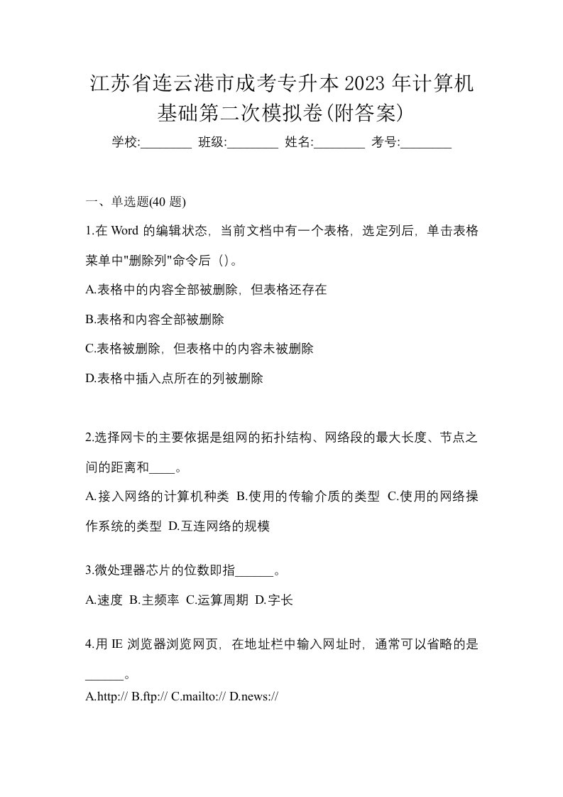 江苏省连云港市成考专升本2023年计算机基础第二次模拟卷附答案