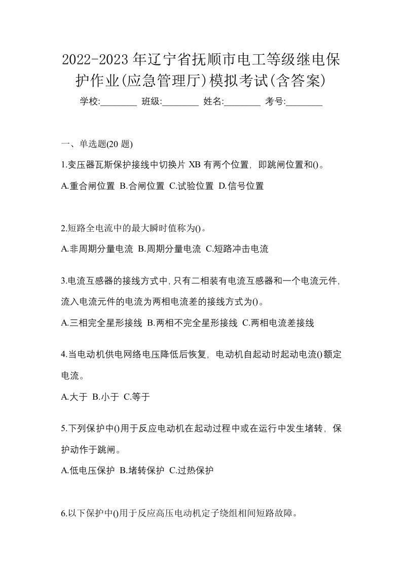 2022-2023年辽宁省抚顺市电工等级继电保护作业应急管理厅模拟考试含答案