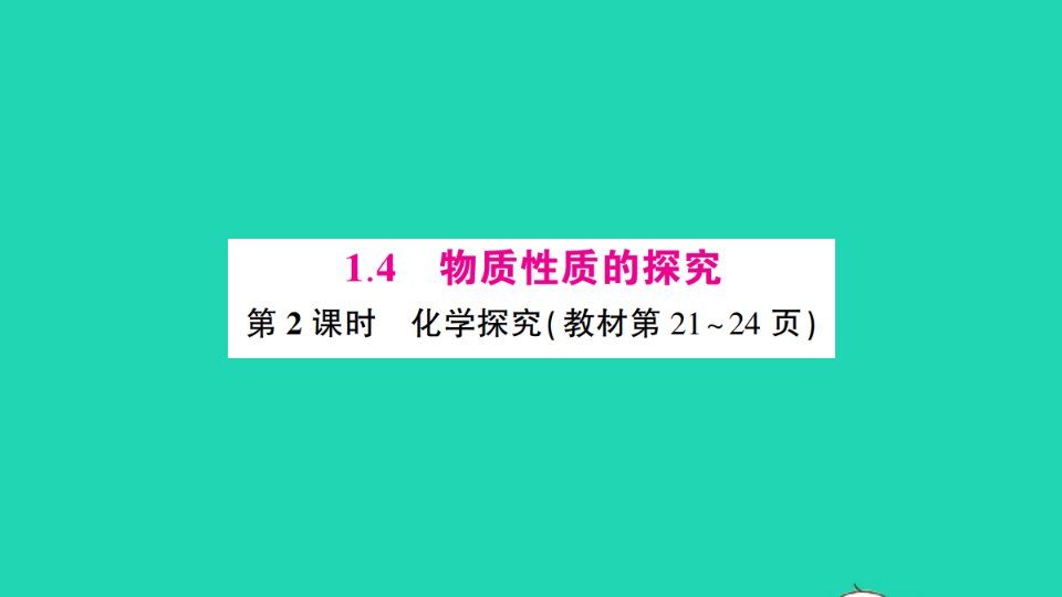 九年级化学上册第一章大家都来学化学1.4物质性质的探究第2课时化学探究作业课件新版粤教版