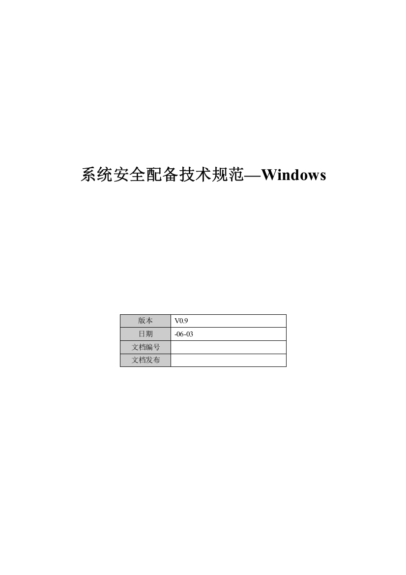 系统安全配置技术规范Windows样本