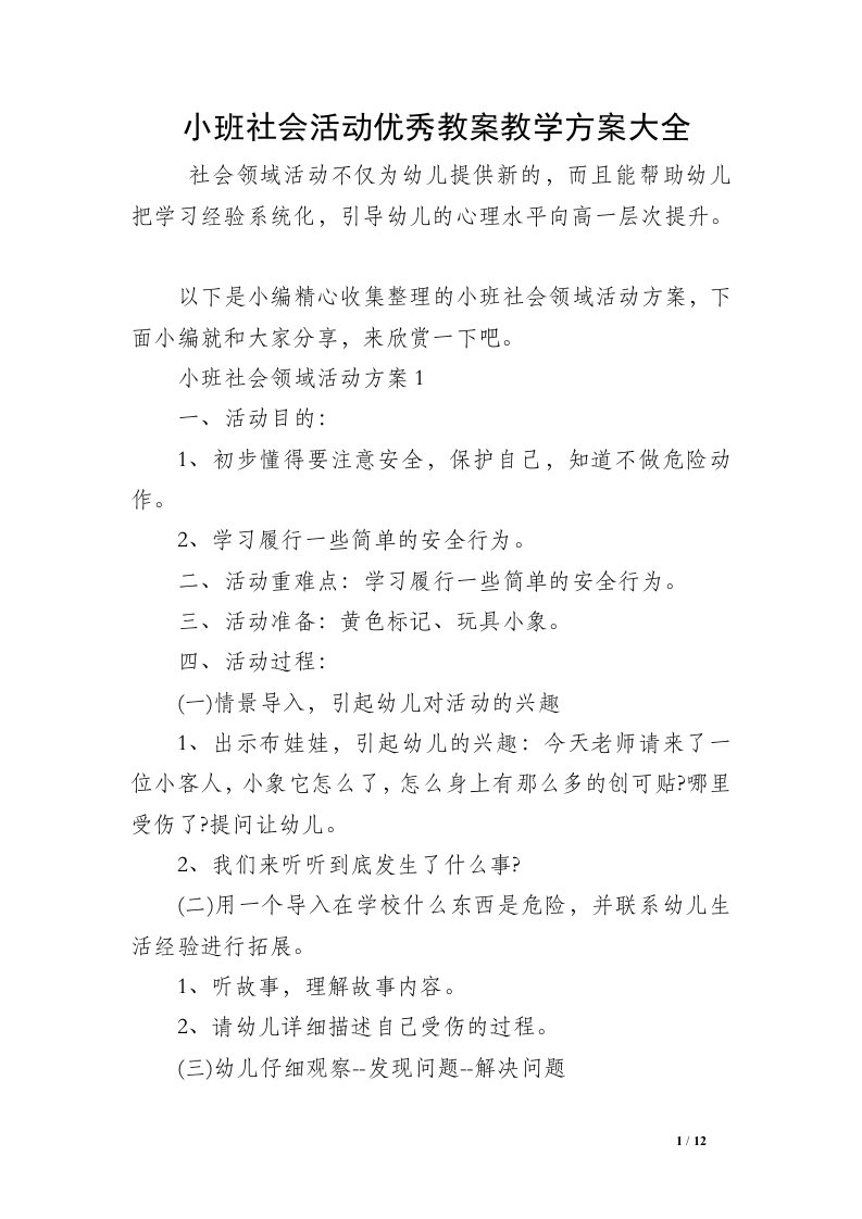 小班社会活动优秀教案教学方案大全