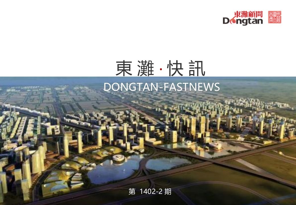 东滩快讯1402-2期：全国首部金融地方性法规《温州市民间融资管理条例》拟正式出台实施