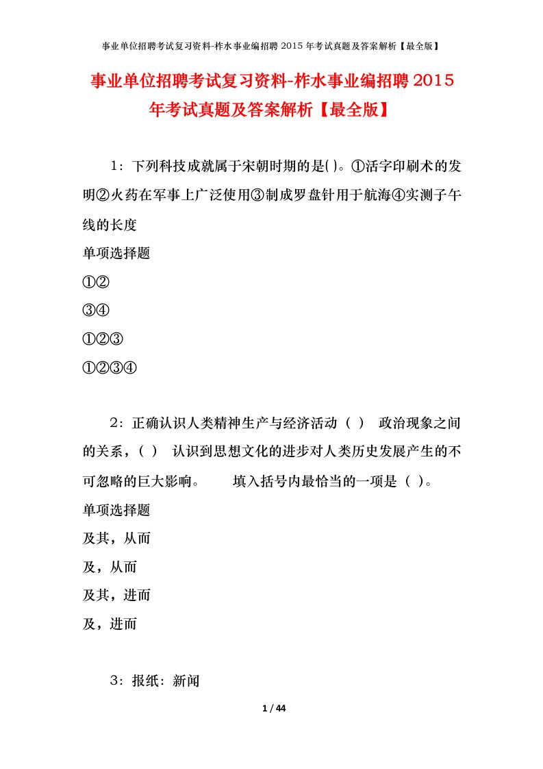 事业单位招聘考试复习资料-柞水事业编招聘2015年考试真题及答案解析最全版