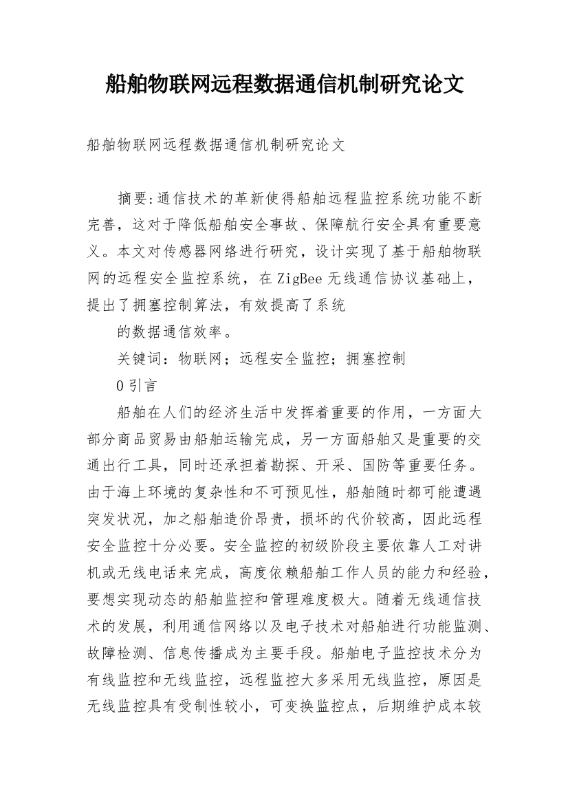 船舶物联网远程数据通信机制研究论文